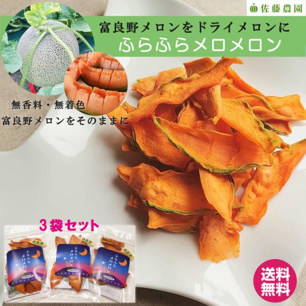 ドライメロン 3袋セット 富良野メロン 2024年 そのまま 北海道産 無香料 無着色メロンが凝縮  自然の味 スマートレター便 個包装  送料無料