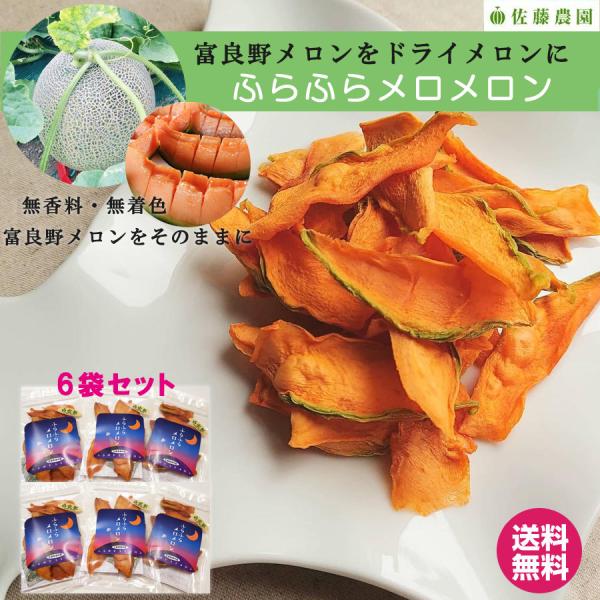 ドライメロン 6袋セット 富良野メロン 2024年 そのまま 北海道産 無香料 無着色メロンが凝縮  自然の味 スマートレター便 個包装  送料無料