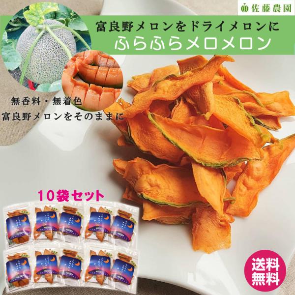 ドライメロン 10袋セット 富良野メロン 2024年 そのまま 北海道産 無香料 無着色メロンが凝縮  自然の味 スマートレター便 個包装  送料無料