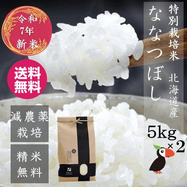 値下げ 米 令和7年 新米 ななつぼし 10kg（5kgｘ2）北海道米 一等米 特別栽培米 減農薬 選べる精米度 出荷前に精米 産直 白米 玄米 分づき米 お中元 送料無料