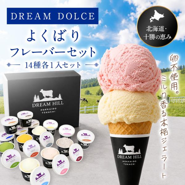 アイス ジェラート 北海道 十勝 DREAM DOLCE よくばりフレーバー 14種 各１ セット 厳選 ミルク 夏ギフト 冷凍 産地直送 母の日 父の日 お中元 送料無料
