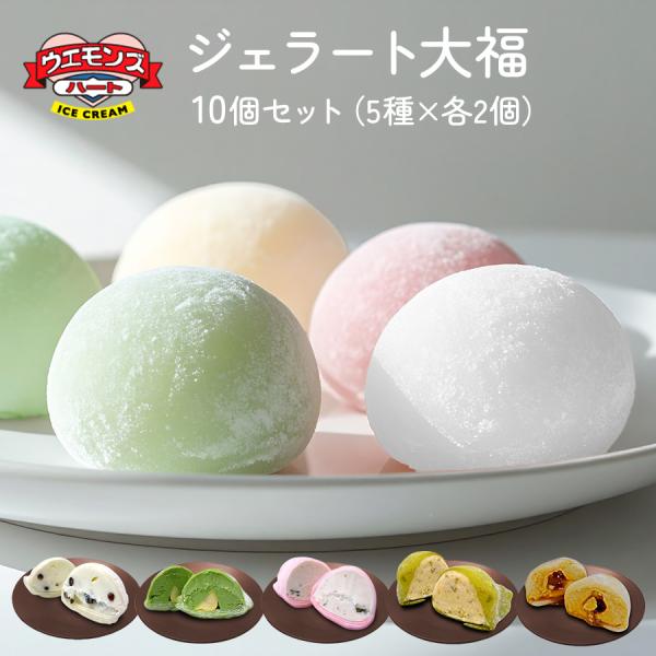 ジェラート 大福 10個 セット （5種×各2個） ウエモンズハート とかち大納言 くり抹茶 いちごの片思い 塩キャラメルピスタチオ 黒蜜きなこ ギフト 送料無料