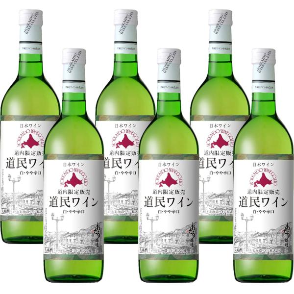 【6本箱/送料込】北海道ワイン 道内限定販売 道民ワイン 白 やや辛口 720ml ×6本セット｜北海道産 白ワイン お酒 プレゼント おしゃれ 誕生日 お祝い