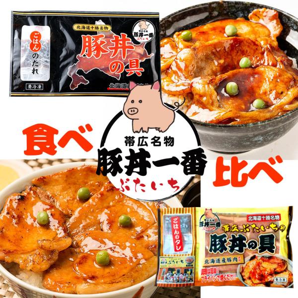 帯広豚丼一番(ぶたいち) 豚丼の具130g×8個セット  冷凍商品　　　　入学式 お花見 2024 豚肉 お取り寄せグルメ テレビで紹介 畜産 ギフト グルメ 内祝い