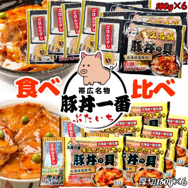 【各6／送料込】ギフト 帯広豚丼一番 豚丼の具 食べ比べ 合計12人前 [100g×6袋、厚切150g×6袋] 北海道産豚肉 冷凍便 | ブタ丼 炭火焼風 十勝名物 ぶたいち