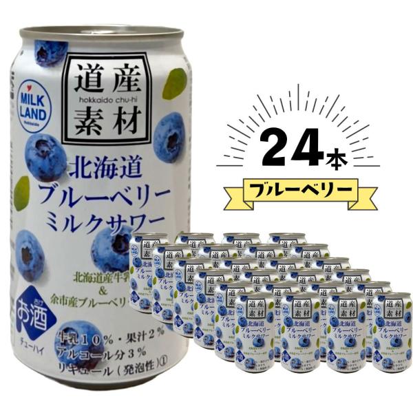 【ケース販売/送料込】北海道麦酒醸造 道産素材 ブルーベリーミルクサワー 350ml×24缶セット(1ケース)｜贈り物 ギフト 熨斗対応可 チューハイ お酒 お祝い お礼