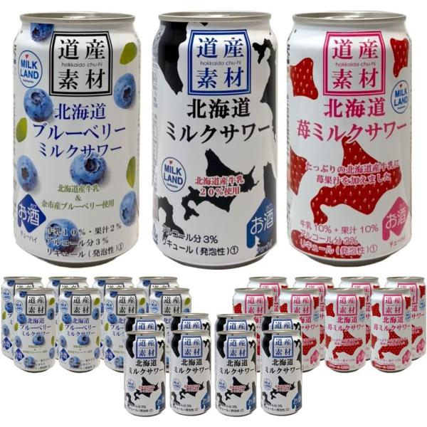【ケース販売/送料込】北海道麦酒醸造 道産素材 ミルクサワー3種飲み比べ[ミルク8缶、苺ミルク8缶、ブルーベリー8缶] 350ml 24缶セット(1ケース)｜贈り物 ギフト