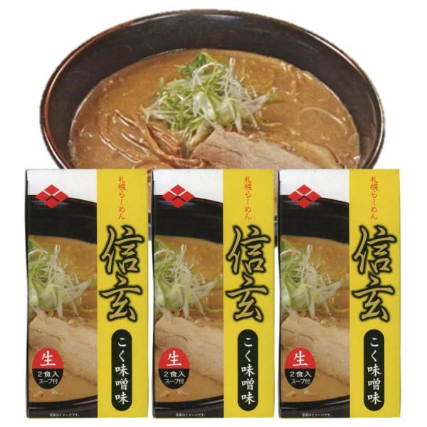 3個セット／送料込】ギフト 小林製麺 札幌ラーメン 信玄 こく味噌 生麺