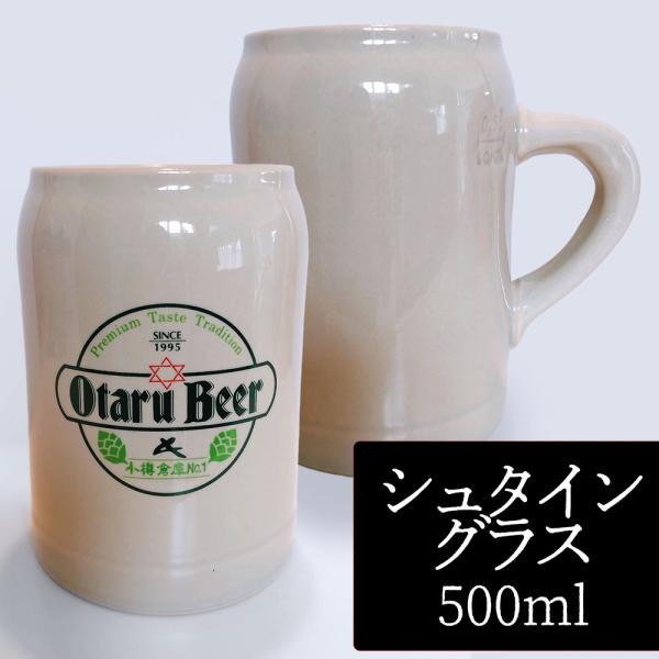 【2個セット／送料込】小樽ビール シュタイングラス 500ml（陶器ジョッキタイプ）×2個セット｜専用ビールグラス ギフト クラフトビール プレゼント