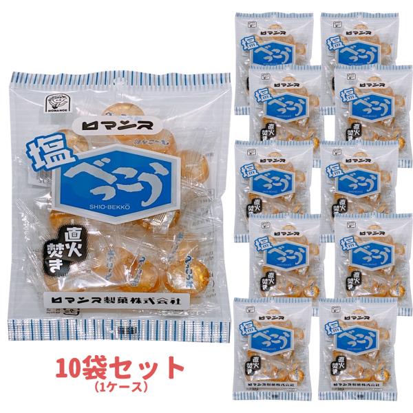 ロマンス製菓 塩べっこう飴 10袋セット（1ケース）お取り寄せ お菓子 キャンディ 北海道 お土産