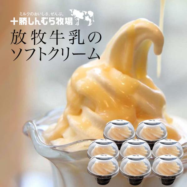 送料込冷凍便】十勝しんむら牧場 ソフトクリーム カップ入 8個セット