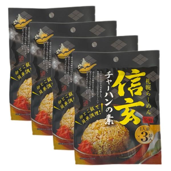 送料無料 札幌らーめん信玄監修 チャーハンの素（1人前×3袋入り）［114g×4袋］| ゆうパケ グルメ 北海道 物産展 保存食 常温保存 ローリングストック