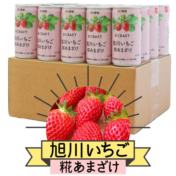 送料込】特製 CRAFT 旭川いちご糀あまざけ 20缶 (株)谷口農場 うまいが
