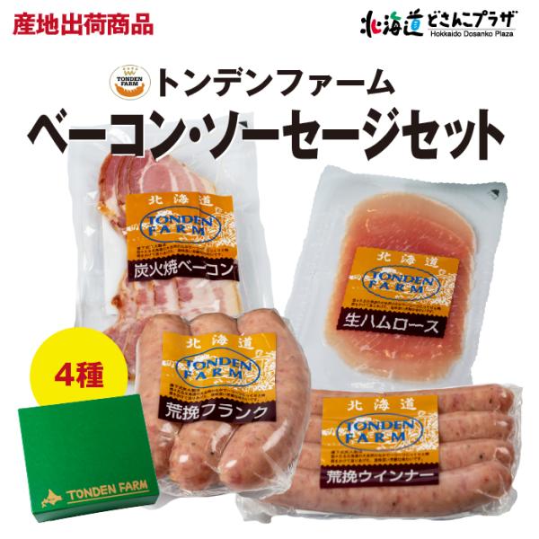 【セット内容】炭火焼ベーコン(スライス)×1、荒挽きフランク×1　生ハムロース（スライス）×1　荒挽ウィンナー×1