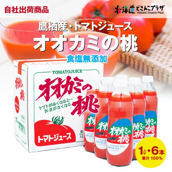 格安SALEスタート】 オオカミの桃トマトジュース 果汁100% 食塩無添加 1L×6本 オオカミの桃トマトジュース 果汁100% 食塩無添加 1L×6本