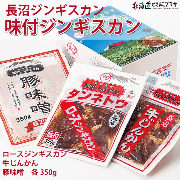 産地出荷「長沼ジンギスカン 味付ジンギスカン」冷凍　送料込