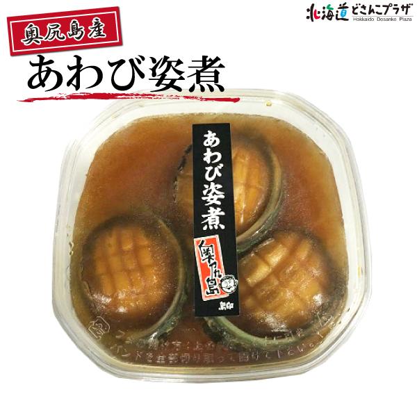 【30％OFF クーポン】 産地出荷 「北海道奥尻島産あわび姿煮　3個入」冷凍　送料込