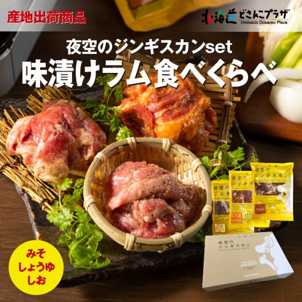 すすきのの味をご家庭で。札幌すすきのにある人気ジンギスカン店〈夜空のジンギスカン〉の味を食卓でお楽しみください。【セット内容】味付ラム（みそ・しょうゆ・しお）各３００ｇ（オーストラリア産）