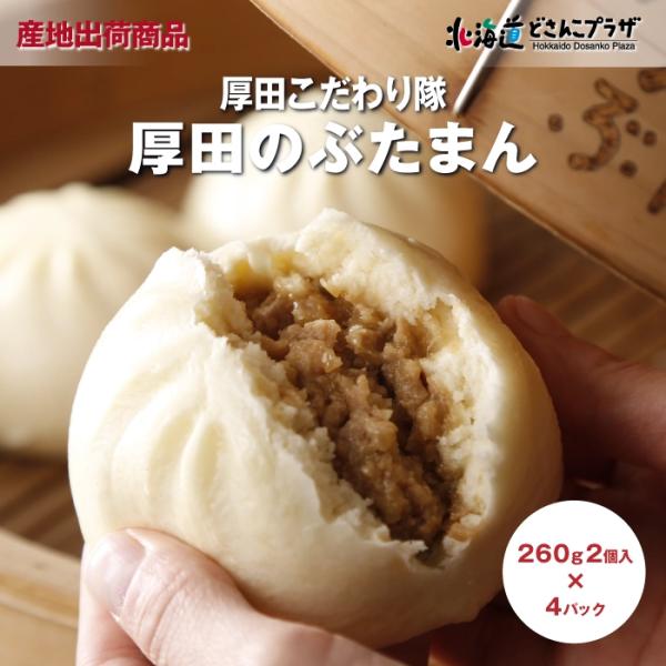産地出荷「望来豚 厚田のぶたまん 4パック」冷凍 送料込 道央
