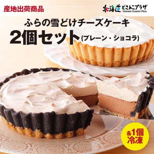 人気のふらの雪どけチーズケーキのプレーンとショコラのセットです。ふらの雪どけチーズケーキは濃厚なのにさっぱりとした味わい。その秘密は4層の絶妙なハーモニー。リッチな味なのに驚くほど食べやすい、ベイクド・レア・チーズケーキです。季節のフレーバ...