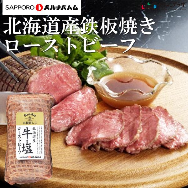 【30％OFF クーポン】 産地出荷 お歳暮「札幌バルナバハム 北海道産鉄板焼き ローストビーフ」冷凍　送料込