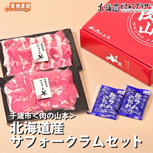 肉用種として国際的に評価の高いサフォーク種は臭みやクセが少なく、羊肉が苦手な人にもお勧めの品種。さらに輸入品がほぼ全てを占める羊肉市場において、契約農場による北海道産にこだわりました。【セット内容】ラム肉150ｇ・たれ30ｇ×各2【原材料】...