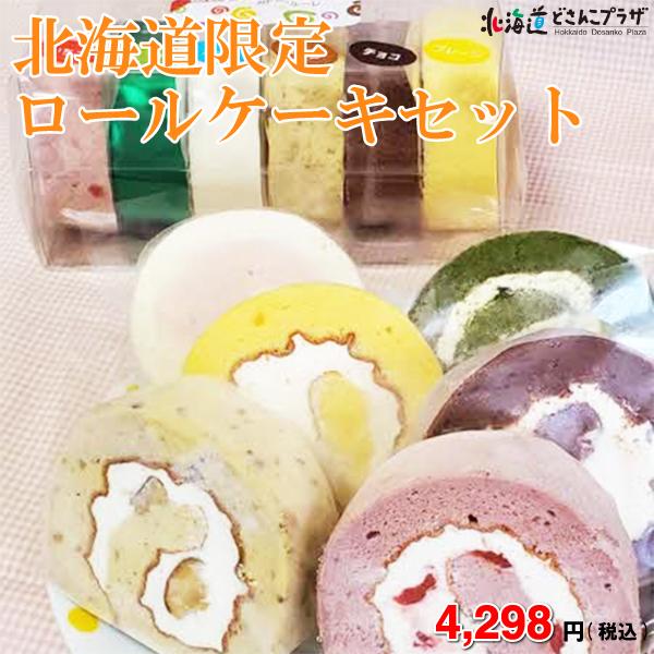 函館市 産直 北海道限定ロールケーキセット 冷凍 Www Definitiveclm Com
