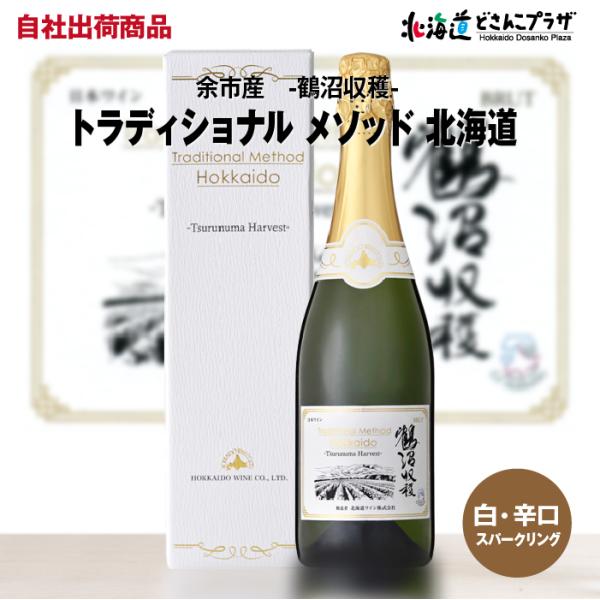 北海道ワイン トラディショナルメソッド 北海道 鶴沼収穫