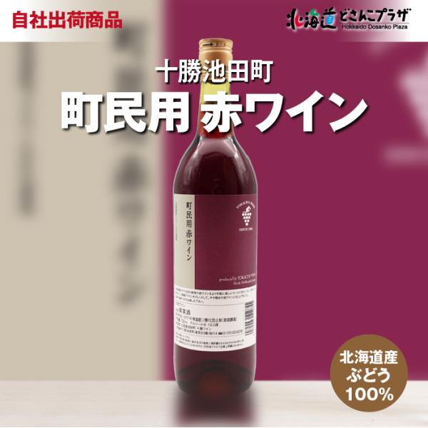 自社出荷 「十勝ワイン 町民用赤ワイン 720ml」常温 送料別 道東