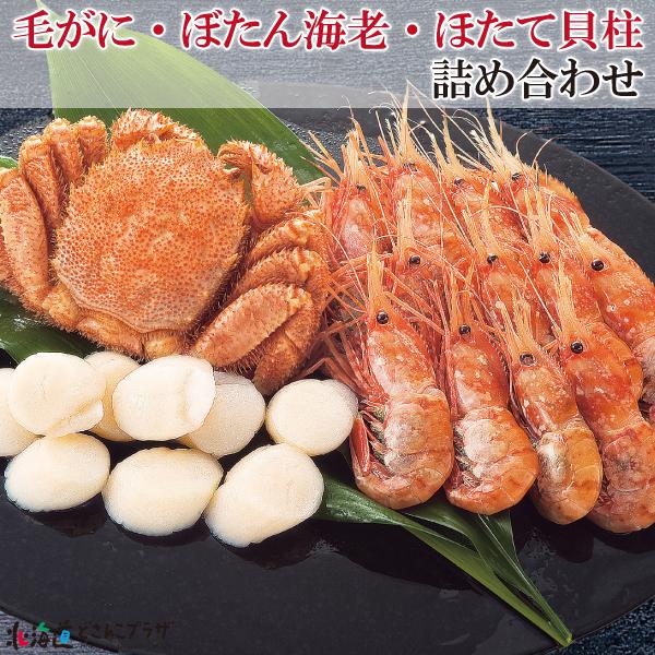 30 Off クーポン 産地出荷 毛がに ぼたん海老 ほたて貝柱詰め合わせ 冷凍 送料込 62 北海道どさんこプラザ 通販 Yahoo ショッピング