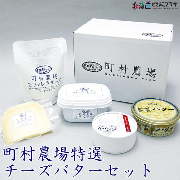 産地出荷 町村農場特選チーズバターセット 冷蔵 送料込 Dosanko Ckgm 北海道どさんこプラザ 通販 Yahoo ショッピング