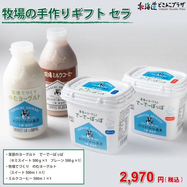 メーカーより直送 牧場の手作りギフト セラ 北海道 産地直送 ヨーグルト 健康 牛乳 濃厚 ギフト プレゼント ミルクコーヒー Dosanko Country 3 北海道どさんこプラザ 通販 Yahoo ショッピング