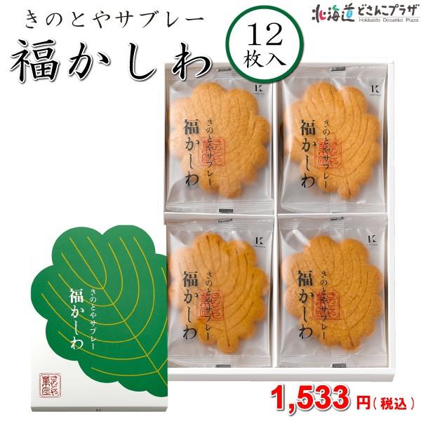 きのとや 福かしわ 12枚入 北海道 お菓子 Kinotoya 銘菓 ご当地 限定 お土産 クッキー サブレ 焼き菓子 Dosanko Kinotoya 1 北海道どさんこプラザ 通販 Yahoo ショッピング