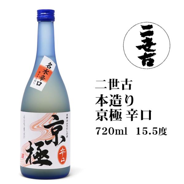 日本酒 二世古本造り京極辛口720ml 北海道 お土産 おみやげ ニセコ
