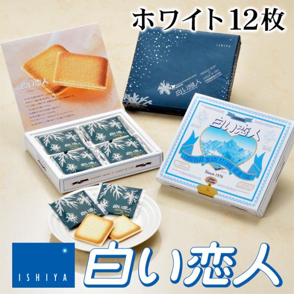 クッキー ビスケット 白い恋人 石屋製菓の人気商品・通販・ クッキー ビスケット 白い恋人 石屋製菓の人気商品・通販・