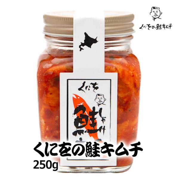 鮭の旨味とキムチの旨味にこだわった、くにを自慢の究極の鮭キムチ。世界に一つだけの味、最高の鮭キムチです。当店ダントツ売り上げナンバー1の看板商品です。贅沢に使用した、大きなサイズの鮭の身が秘伝のキムチだれに絶妙なバランスで絡みます。さけの旨...