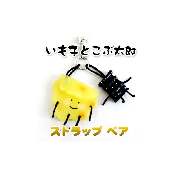 父の日 21 お土産 いも子とこぶ太郎ストラップ ペア 雑貨 北海道 ギフト Buyee Buyee Japanese Proxy Service Buy From Japan Bot Online