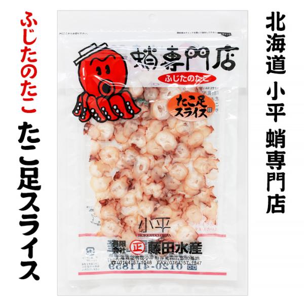 ふじたのたこ たこ足スライス 40g 北海道 お土産 おみやげ 蛸専門店 おつまみ 燻製 珍味 北海道産 国産