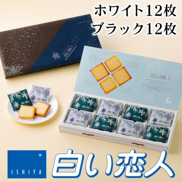 石屋製菓 白い恋人 24枚入（ホワイト12枚ブラック12枚）北海道 お土産