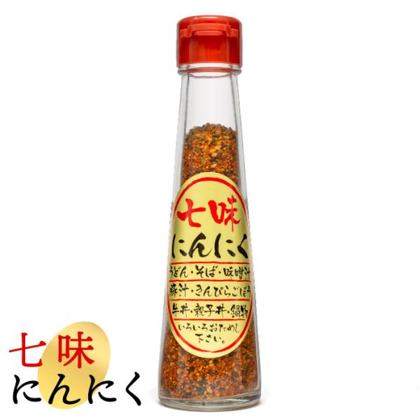 七味にんにく 北海道 お土産 おみやげ にんにく 調味料 香辛料