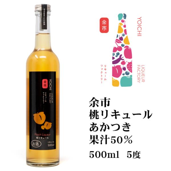 余市 桃リキュール あかつき 500ml 北海道 お土産 おみやげ 余市リキュールファクトリー