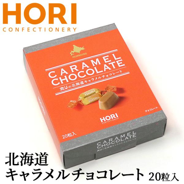 ホリの北海道キャラメルチョコレート 20粒入 北海道 お土産 お菓子 