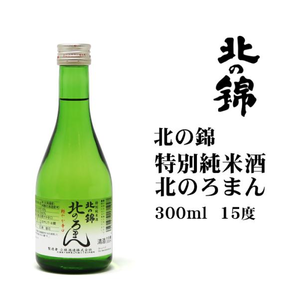 日本酒 北の錦特別純米酒北のろまん300ml 北海道 お土産 おみやげ 清酒