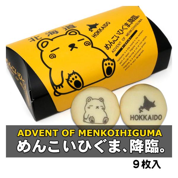 お土産 お菓子 めんこいひぐま 降臨 チーズクッキー 北海道 ギフト お土産通販北海道ギフトバザール 通販 Paypayモール