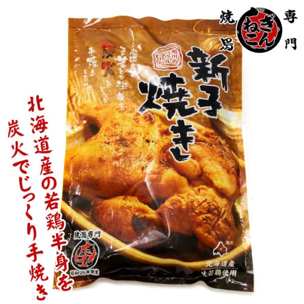 旭川名物「新子焼き」とは、手羽も含む若鶏の半身を焼いた豪快な料理です。昭和25年創業「焼鳥専門店ぎんねこ」は新子焼き発祥のお店。ぎんねこの新子焼きは、北海道産の若鶏の生肉をひとつひとつ丁寧に炭火でじっくり手焼きしています。電子レンジであたた...