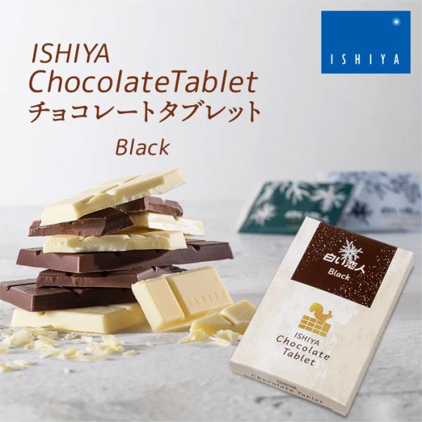 ISHIYA チョコレートタブレット（白い恋人ブラック）石屋製菓 北海道 お土産 ブラックチョコ 板...