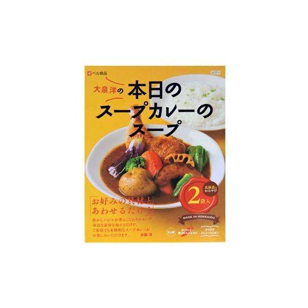 ベル食品 大泉洋の本日のスープカレーのスープ 北海道 お土産 おみやげ