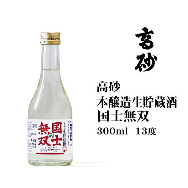 お土産  日本酒 国士無双本醸造生貯蔵酒300ml 北海道 ギフト