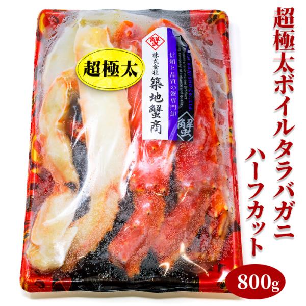超極太 ボイルたらばがに ハーフカット 800g 北海道 お土産 おみやげ タラバガニ