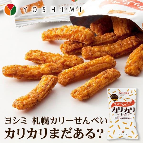 札幌名物スープカリーの名店「札幌カリーヨシミ」が、味と香りにこだわり、新感覚のカリーせんべいを作りました。 決め手はYOSHIMIシェフオリジナルのスパイシーな特製ガラムマサラと、生地に練り込んだエビの香ばしさ。 ピリッとクセになる味わいに...